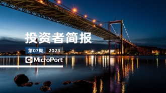 2023年投資者簡報（07期）