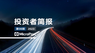 2023年投資者簡報（08期）