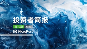 2023年投資者簡報（10期）