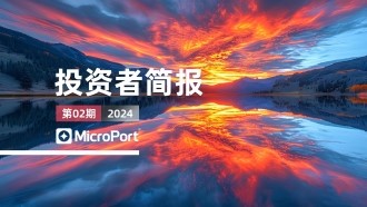  2024年投資者簡報（02期）