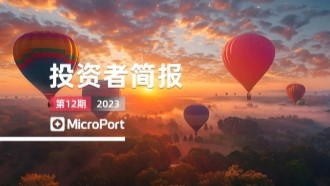 2023年投資者簡報（12期）
