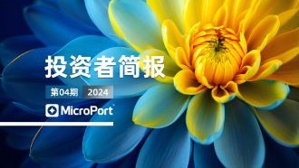  2024年投資者簡報（04期）