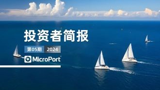  2024年投資者簡報（05期）