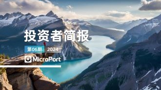  2024年投資者簡報（06期）