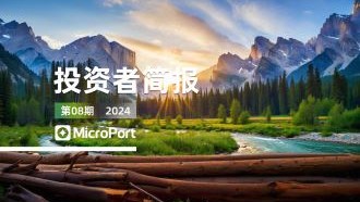  2024年投資者簡報（08期）
