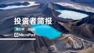  2024年投資者簡報（07期）