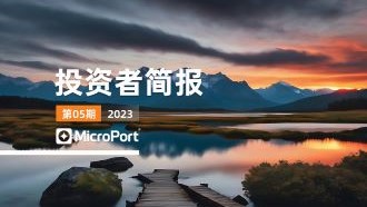  2023年投資者簡報（05期）