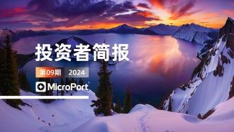  2024年投資者簡報（09期）