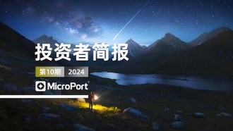  2024年投資者簡報（10期）