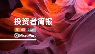  2024年投資者簡報（11期）