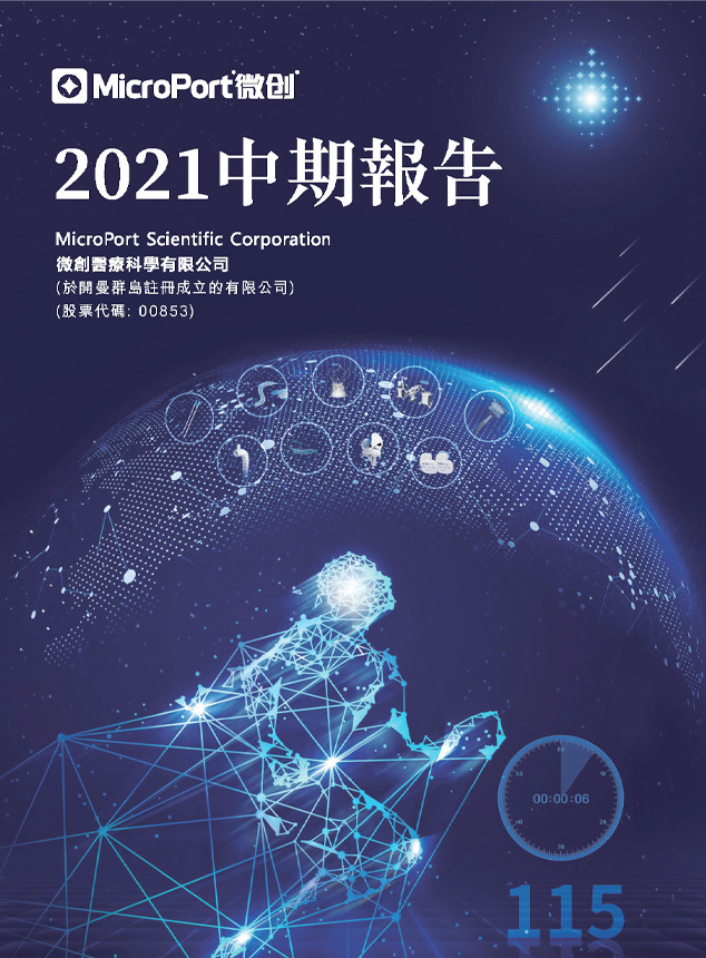 2021年中期報告